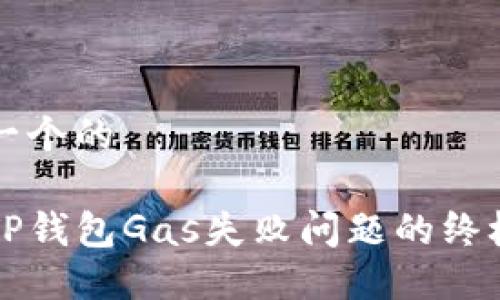 思考一个的

解决TP钱包Gas失败问题的终极指南