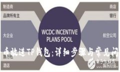 如何将币放进TP钱包：详细步骤与常见问题解答