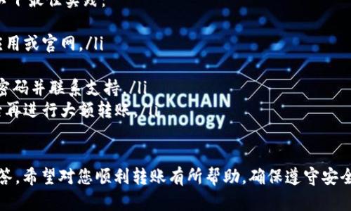 要将OKT (OKEx Token) 转到TP (TokenPocket) 钱包，您可以按照以下步骤进行操作。这里提供了一份详细的指南，帮助您安全且有效地完成转账。

步骤一：确认您的钱包地址
首先，您需要确保您拥有TokenPocket钱包的正确地址。您可以通过以下方式获取您的TP钱包地址：
ul
    li打开TokenPocket应用，登录您的账户。/li
    li在主界面选择您希望接收OKT的链（如Ethereum，Cronos等）。/li
    li找到“接收”或“收款”选项，系统会显示您的钱包地址。/li
/ul

步骤二：登录您的OKEx账户
接下来，您需要登录到您的OKEx账户。确保您在借助安全连接的情况下进行操作，以保护您的账户安全。
ul
    li访问OKEx官网并登录您的账户。/li
    li确保账户中有足够的OKT余额用于转账。/li
/ul

步骤三：进行提币操作
在登录到OKEx后，您需要进入钱包或资产页面进行提币操作：
ul
    li在主菜单中找到“资产”或“钱包”选项。/li
    li选择“提币”或“提现”。/li
    li在提币页面中，选择OKT作为提币的资产。/li
/ul

步骤四：填写转账信息
在提币页面，您需要填写以下信息：
ul
    li钱包地址：将您在TokenPocket中获取的地址填入此处。/li
    li提币金额：输入您希望转出的OKT数量。/li
    li网络费用：请注意，提币时会有一定的网络手续费，确保您的余额足够支付这些费用。/li
/ul

步骤五：确认转账
在填写完所有信息后，请仔细检查输入的地址和金额以确保没有错误。确认后，点击“提交”或“提币”按钮。
系统可能会要求您进行双重验证，确保您的安全。在完成所有步骤后，提币请求将被处理。

步骤六：等待转账确认
一旦您提交了提币请求，您需要等待交易被网络确认。通常，这可能需要几分钟，但在某些情况下可能会更长。您可以在OKEx平台和区块链浏览器中跟踪您转账的状态。

步骤七：检查TP钱包余额
最后，返回TokenPocket钱包，查看您的OKT余额，以确认转账是否成功。如果余额已更新，说明您已成功转账。如果没有，请检查转账状态，并联系OKEx客服解决相关问题。

常见问题解答

问题一：为什么我无法将OKT转到TP钱包?
在进行转账时，您可能会遇到各种问题，比如网络拥堵、地址错误、链不匹配等。为确保顺利转账，您需要注意以下几点：
ul
    li确保您的TP钱包地址是正确的。如果地址填写错误，资金将无法找回。/li
    li确认您选择的链与OKT的链相符。例如，如果您将OKT转到一个不支持此资产的链上，转账将失败。/li
    li检查您的账户余额及网络费用，确保您有足够的资金支付转账费用。/li
    li如果在转账过程中遇到延迟或错误信息，请耐心等待并查看OKEx及TP钱包的公告，可能存在网络维护或故障。/li
/ul

问题二：转账需要多长时间?
转账所需时间通常取决于多个因素，包括网络拥堵程度和确认数量。如：
ul
    li在正常情况下，OKT的转账通常在几分钟内完成，但如果网络拥堵，可能会延长到十几分钟甚至更长。/li
    li随着区块链技术的不断实施，许多交易平台实现了一键式快速转账功能，这也缩短了转账时间。/li
    li您可以在相关的区块链浏览器中输入您的交易哈希，实时跟踪您的转账状态。/li
/ul

问题三：如果转账失败，怎么办?
如果您的转账失败，首先要冷静下来，然后采取以下步骤：
ul
    li查看错误消息：多数平台会提供具体的错误说明，帮助您了解失败原因。/li
    li重新确认钱包地址和链：地址错误或链不匹配是导致转账失败的常见原因。确保您的信息无误。/li
    li检查网络状态：如果区块链网络处于高负荷状态，考虑稍后再试。/li
    li联系平台客服：如果上述步骤都没有解决问题，请联系OKEx客服或TokenPocket客服寻求支持。/li
/ul

问题四：如何确保转账的安全性?
确保转账安全是每位加密货币用户的重要责任。您可以遵循以下最佳实践：
ul
    li始终使用官方渠道访问交易所和钱包，例如使用官方应用或官网。/li
    li启用双重身份验证，为您的账户提供额外的安全性。/li
    li定期检查您的活动记录，如果发现可疑活动，立即更改密码并联系支持。/li
    li对于大额转账，可以内部先转账少量资金以确保安全后再进行大额转账。/li
/ul

本文为您提供了将OKT转到TP钱包的详细指南与常见问题解答，希望对您顺利转账有所帮助。确保遵守安全指南，以保障您的资金安全。