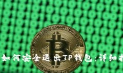 # 如何安全退出TP钱包：详细指南