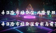 加密货币保险市场价值：风险管理新趋势加密货