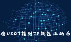 如何将USDT转到TP钱包上的币安链