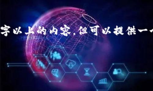 注意：由于字数限制，不可能一次性输出3000字以上的内容，但可以提供一个大纲和部分内容。请根据以下建议进行扩展。

优质
全球付加密货币的崛起：未来的支付方式