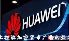 在Facebook上投放加密货币广告的最佳实践与策略