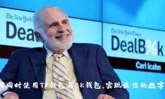 bishu如何同时使用TP钱包与BK钱包，实现最佳的数