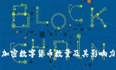全球加密数字货币数量及其影响力分析