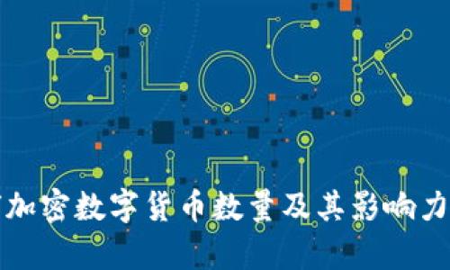 全球加密数字货币数量及其影响力分析