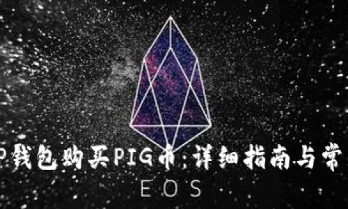 如何通过TP钱包购买PIG币：详细指南与常见问题解析