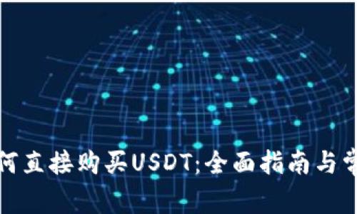 : TP钱包如何直接购买USDT：全面指南与常见问题解析
