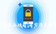 ## TP钱包隐私功能：省市信息能否被追踪？