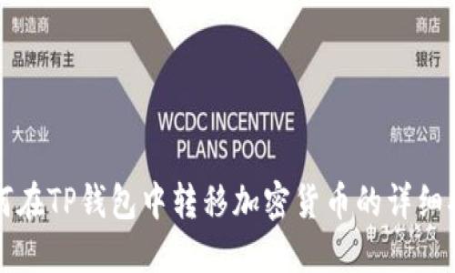 如何在TP钱包中转移加密货币的详细指南