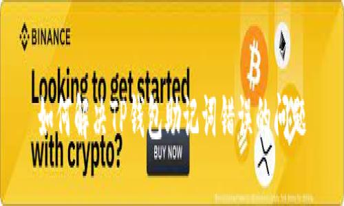 如何解决TP钱包助记词错误的问题