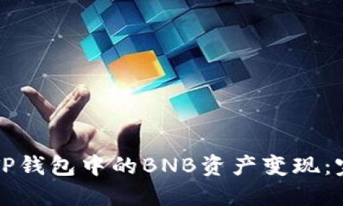 如何将TP钱包中的BNB资产变现：完整指南