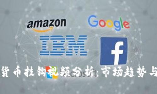 《英国加密货币挂钩视频分析：市场趋势与前景展望》