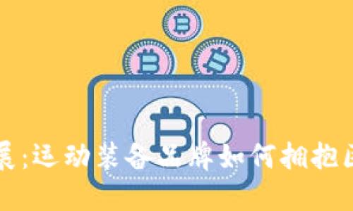 耐克加密货币进展：运动装备品牌如何拥抱区块链与加密技术