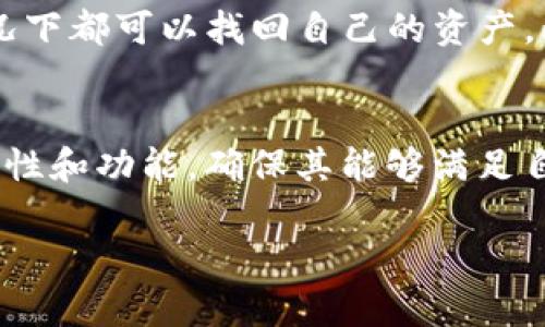   TP钱包与CP钱包哪个更优秀？ / 

 guanjianci TP钱包, CP钱包, 数字货币钱包, 钱包安全性 /guanjianci 

在数字货币迅猛发展的今天，选择一个安全而功能齐全的钱包至关重要。TP钱包与CP钱包是当前市场上比较受欢迎的两个数字货币钱包。两者各有特点与优势，适合不同需求的用户。在此，我们将详细讨论这两种钱包的特点、优缺点，以及在选择时需要考虑的因素。

1. TP钱包简介
TP（Token Pocket）钱包是一款多功能的数字货币钱包，支持众多区块链资产的管理。它的主要特点包括用户友好的界面、较高的安全性以及多种功能集合。TP钱包允许用户通过一个钱包管理多种数字货币，使得资产管理更加方便。

2. CP钱包简介
CP（Crypto Pocket）钱包是一种新的数字资产管理工具，虽然相较于TP钱包，其知名度稍逊，但CP钱包也有其独特的卖点。CP钱包提供易用的界面，支持多种交易的快速进行，适合喜欢频繁交易的用户。

3. TP钱包的特点与优势
TP钱包的主要优势在于它的综合性功能，涵盖了资产管理、交易、借贷等多种功能，非常适合需要多样化服务的用户。此外，TP钱包还不断更新与社区互动，保持与用户需求的同步。安全性方面，TP钱包采用了多重签名机制，并且支持用户对私钥进行本地备份，有效保障用户的资产安全。

4. CP钱包的特点与优势
CP钱包的主要优势在于它的简单易用，非专业用户也能快速上手。其界面直观，交易流程简洁。尽管功能较少，但仍然能满足基本的数字资产管理需求，对于新手用户来说非常友好。此外，CP钱包在交易速度上表现卓越，适合交易频繁的用户。

5. 安全性比较
安全性是选择数字货币钱包时最重要的考虑因素之一。TP钱包采用了多层次的安全结构，包括私钥本地存储和多重签名机制，大大降低了资金被黑客攻击的风险。而CP钱包则注重用户体验，以简化操作为核心，其安全性相对较弱。在高频交易的场景下，CP钱包的便捷性可能会是一种优势，但用户仍需谨慎处理资金安全。

6. Features比较
TP钱包提供了更多的功能与服务选项，如代币交换、DeFi功能等，而CP钱包则更加注重于基本的数字资产管理与快捷交易。在用户需求多样化的背景下，TP钱包无疑是一个更加全面的选择，而偏爱快速交易和简单功能的用户可以考虑CP钱包。

7. 用户体验与反馈
TP钱包在用户体验方面普遍认为友好、功能丰富，但初始用户可能会感到有点复杂。而CP钱包则凭借简洁的设计与操作步骤赢得了不少用户的喜爱。对于新手用户而言，CP钱包的友好界面无疑是其选择的重要因素之一。处理复杂交易时，TP钱包的多功能性可以为用户带来更多交易机会。

8. 选择钱包时需考虑的因素
在选择数字货币钱包时，用户应考虑以下几个要素：安全性、易用性、功能多样性、以及支持的币种等。TP钱包因其多功能与高安全性，适合频繁交易与多币种管理的用户。而CP钱包则适合初学者，关注简单与快速的交易过程。

9. 可能相关的问题

问题1：TP钱包支持哪些数字货币？
TP钱包支持的数字货币极为丰富，涵盖了主流币种如比特币（BTC）、以太坊（ETH）、以及大量的山寨币（Altcoins）。此外，TP钱包还持续更新支持的币种，让用户的资产管理管理更加多样化。用户可以在钱包内轻松查看与管理不同资金，完成转账或交易。

问题2：CP钱包的交易手续费是多少？
CP钱包的交易手续费相对较低，具体费用受市场波动影响而有所不同。通常情况下，费用会比其他复杂钱包更具竞争力，符合常规交易需求。由于其简化的交易流程，交易完成时的耗时相对较少，这对频繁交易的用户来说尤其重要。

问题3：TP钱包如何保障用户资产安全？
TP钱包采取了多项安全措施来保护用户资产，包括私钥本地存储、多重签名机制、以及定期的安全更新。用户也可以自行备份私钥，确保在任何情况下都可以找回自己的资产。此外，TP钱包还会定期进行安全审计，以防止潜在的安全漏洞。

问题4：选择钱包的最佳策略是什么？
选择数字货币钱包的最佳策略应根据个人需求而定。用户应首先明确自身的使用场景，例如频繁交易或是长期持有资产。其次，要评估钱包的安全性和功能，确保其能够满足自己的需求。对于新手用户，可以考虑简单易用的钱包，比如CP钱包；而对于有经验的用户，复杂且功能全面的TP钱包则更为合适。

总之，TP钱包与CP钱包各有千秋，用户可以根据自身需求选择适合自己的钱包。希望本文能够为您在选择钱包时提供有效的指导与参考。