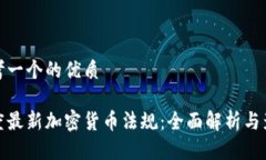 思考一个的优质印度最新加密货币法规：全面解