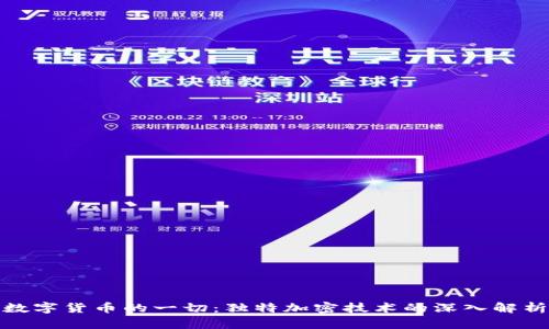 数字货币的一切：独特加密技术的深入解析