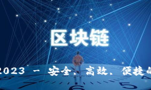 TP钱包最新版下载2023 - 安全, 高效, 便捷的数字资产管理工具