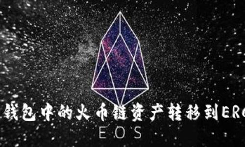 如何将TP钱包中的火币链资产转移到ERC20地址？