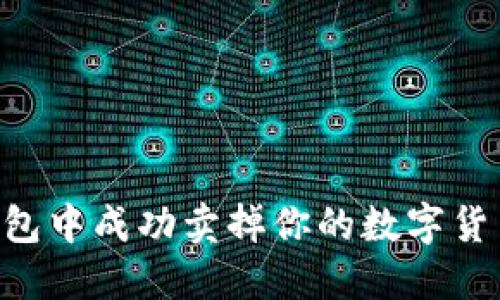 如何在TP钱包中成功卖掉你的数字货币：详细指南