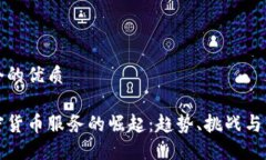 思考一个的优质捷克加密货币服务的崛起：趋势