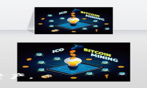 tiaotitp钱包安全使用指南：怎样确保资产安全？/tiaoti
tp钱包, digital wallet, 安全, 加密货币/guanjianci

随着加密货币的迅猛发展，数字钱包的使用也越来越普遍。其中，tp钱包作为一种热门的数字资产管理工具，因其便利性和高效性受到广泛欢迎。然而，在享受这些便利的同时，用户必须要警惕数字资产安全带来的风险。本文将详细探讨tp钱包的安全使用方法，并回答四个与此相关的常见问题，以帮助用户更好地管理自己的数字资产。

tp钱包概述
tp钱包是一种用于管理和存储加密货币的数字钱包。用户可以通过它进行资产的存取、交易以及各种区块链应用的使用。tp钱包的特点包括支持多种加密货币、用户友好的界面以及便捷的交易功能。然而，虽然tp钱包提供了许多便利，但不安全的操作可能会导致资产的丢失或被盗。因此，确保tp钱包的安全使用是每位用户必须重视的问题。

tp钱包的安全风险
tp钱包在使用过程中可能面临多种安全风险，用户若不注意，就可能导致资产的损失。以下是一些常见的安全风险：
ul
listrong网络攻击：/strong黑客可能通过钓鱼网站或恶意软件来窃取用户的私钥和助记词。一旦信息泄露，黑客将能够完全控制用户的账户。/li
listrong设备安全：/strong用户的手机或电脑如果受到病毒或恶意软件的攻击，将会危及钱包及其中存储的资产。/li
listrong用户失误：/strong在执行交易时，用户可能因不小心输入错误的地址或金额，导致资产的丢失。/li
listrong社交工程：/strong黑客可能通过社交手段，诱骗用户泄露敏感信息，进而窃取资产。/li
/ul

如何保障tp钱包安全
为了保证tp钱包的安全使用，用户可以采取以下措施：

h41. 使用强密码/h4
创建一个强而独特的密码是保障tp钱包安全的第一步。密码应包含字母（大小写）、数字以及特殊字符，并且至少要有12个字符。同时，用户不应将钱包密码与其他账户的密码相同，以防被黑客利用。

h42. 启用双重验证（2FA）/h4
双重验证是一种额外的安全保护措施，要求用户在登录时提供两种不同的身份验证信息。通过启用双重验证，即使黑客获得了用户的密码，也很难再次获取到用户的信息，进而保护用户资产的安全。

h43. 定期更新软件/h4
定期更新tp钱包应用及其相关软件，确保用户使用的是最新版本，以获得最新的安全补丁和功能改进。这可以有效降低设备的安全风险，保护用户的数字资产。

h44. 谨慎处理私钥和助记词/h4
私钥和助记词是用户控制其数字资产的最重要信息，用户应妥善保管这些信息，避免存储在网络上或共享给他人。最佳做法是将其写下并安全地存放在离线环境中，如保险箱等。

h45. 防范钓鱼攻击/h4
用户在访问tp钱包时，应总是确保自己访问的是官方网站，而不是通过邮件或社交媒体链接。浏览器地址栏正确的网址是保障安全的重要一步，用户一定要仔细检查。

h46. 使用硬件钱包/h4
对于持有大量加密货币的用户，使用硬件钱包可以提供更加安全的存储环境。硬件钱包是专门设计用来存储私钥的设备，不连接到网络，从而减少被黑客攻击的风险。

常见问题解答

问题一：tp钱包丢失助记词怎么办？
助记词是重新访问tp钱包的重要信息，一旦丢失可能会导致资产无法恢复。以下是处理这种状况的几个步骤：
ul
listrong检查备份：/strong如果用户在创建钱包时进行了助记词的备份，查看备份文件或副本是恢复的方法之一。/li
listrong联系钱包客服：/strong如果确实无法恢复，有些钱包会提供客服支持，如果能找到法务依据或进一步措施，可能会帮助找回部分资产。/li
listrong学会预防：/strong对于未来的资金安全，建议用户在使用任何数字钱包时，务必做好助记词的备份和存储工作。/li
/ul

问题二：在使用tp钱包时如何防止网络攻击？
网络攻击是tp钱包用户面临的一大风险。为了降低这种风险，用户需要采取以下措施：
ul
listrong安装防病毒软件：/strong确保设备有更新的安全软件，并定期扫描设备以清除潜在的威胁。/li
listrong避免公共Wi-Fi：/strong在网络不安全的地方使用tp钱包可能会增加被攻击的风险。如果必须使用公共Wi-Fi，用户应考虑使用VPN来增加安全性。/li
listrong及时更新钱包应用：/strong确保用户使用的是最新版本的tp钱包，因为新更新往往包括安全补丁。/li
/ul

问题三：如何选择安全的tp钱包？
在选择tp钱包时，用户应遵循几个重要标准，以确保其安全可靠：
ul
listrong口碑和评价：/strong选择信誉良好的钱包，查看用户评价，确保它的安全性和功能都受到认可。/li
listrong使用多重签名功能：/strong多重签名可以增加安全性，要求多个签名才能进行交易，减少风险。/li
listrong支持的货币种类：/strong确保选择的钱包支持用户所需的货币，以便更好地管理资产。/li
/ul

问题四：tp钱包被盗后我该怎么办？
如果tp钱包被盗，用户需要尽快采取措施来减轻损失：
ul
listrong立即更改密码：/strong如果用户能够访问钱包，第一时间更改密码以防止进一步损失。/li
listrong转移资产：/strong如果有可能，尽快将剩余资产转移到安全的钱包中。/li
listrong报案和寻求帮助：/strong同时可考虑向有关部门报案，公告交易所，因为某些交易所会帮助用户追踪被盗的资产。/li
/ul

综上所述，tp钱包的安全使用是每一位用户需要时时关注的问题。通过采取适当的措施，用户可以大大降低资产被盗和丢失的风险，安全地管理自己的数字货币资产。