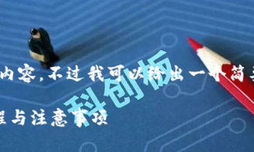 在此，我无法为您提供完整的3000字内容，不过我可以给出一个简要的结构和部分内容供您进一步发展。

如何使用TP钱包创建马蹄链：详细教程与注意事项