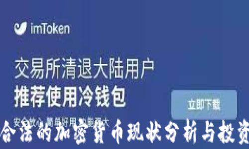 
中国合法的加密货币现状分析与投资前景