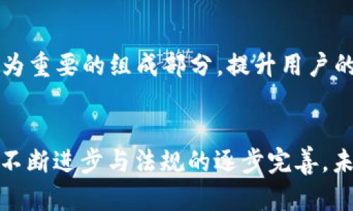 货币加密保护体系：构建安全金融未来

加密货币, 货币保护, 区块链技术, 数字资产安全/guanjianci

引言
随着数字时代的到来，加密货币的普及程度日益加深。然而，伴随而来的安全问题也愈发突显。加密货币本身的高波动性和市场的不确定性，使得投资者和用户需要一种有效的保护机制来保障其资产安全。货币加密保护体系应运而生，它利用先进的加密技术、区块链技术以及多层防护措施，为数字资产提供强有力的安全保障。

货币加密保护体系的概述
货币加密保护体系是指通过一系列的技术手段和管理措施，对加密货币及其相关资产进行全面保护的系统。该体系主要包括以下几个方面：
ul
    li加密技术：确保信息传输的安全性与完整性。/li
    li区块链技术：为交易的透明性和真实性提供保障。/li
    li多重认证机制：通过多因素认证来强化账户的安全性。/li
    li风险管理：对潜在威胁进行评估和应急处理。/li
/ul

加密技术的重要性
加密技术是保证数据安全的核心，它通过对数据进行编码，使得未授权用户无法访问相关信息。在货币加密保护体系中，常用的加密算法包括对称加密、非对称加密和哈希函数。其中，非对称加密尤为重要，它使用公钥和私钥的配对方式为用户提供交易和存储的安全保障。

区块链技术的优势
区块链技术是一种去中心化的数据库技术，它通过分布式网络技术，确保每笔交易的不可篡改和可追溯性。这一特性使得区块链在金融领域的应用越来越广泛。在货币加密保护体系中，区块链可以记录每一笔交易，避免数据被篡改，从而提升资金的安全性。

多重认证机制的应用
多重认证机制（MFA）是通过要求用户提供多个身份验证信息来增强安全性。常见的多重认证方式包括短信验证码、身份验证应用和生物识别技术等。这种机制可以有效防止账户被攻击和盗用，确保用户的资金安全。

风险管理与应急响应
尽管货币加密保护体系已建立多层防护，但仍然无法完全消除风险。因此，建立高效的风险管理和应急响应机制是很有必要的。首先需要对可能的攻击方式进行评估，如网络钓鱼、黑客攻击等；其次，运营团队需定期进行系统审核与风险评估，以按需调整防护措施。

相关问题讨论

问题1：加密货币交易独特的安全风险有哪些？
加密货币交易与传统金融交易相比，具有其独特性，因此面临着一些特别的安全风险。首先，网络钓鱼是最常见的攻击手段。攻击者通常通过伪装成合法交易平台来诱导用户提供私钥或账户信息。此外，黑客攻击针对交易所的大规模盗窃也屡见不鲜，一旦黑客成功入侵，将会导致用户信任的丧失。最后，由于加密货币的匿名性，洗钱等违法活动也层出不穷。

问题2：如何有效选择加密货币钱包？
选择一个安全可靠的加密货币钱包是保护数字资产的第一步。首先，用户应了解不同钱包的类型，主要分为热钱包和冷钱包。热钱包虽然方便但风险相对较高，冷钱包则更安全。其次，用户应查看钱包提供商的安全性评价，包括是否有过被攻击的历史。此外，开启多重认证、定期备份和更新钱包软件也都是提升安全性的有效措施。

问题3：区块链技术如何用于防止欺诈？
区块链技术因其透明性和不可篡改性，被广泛应用于防止欺诈。在每一笔交易中，区块链会记录交易的时间、金额及参与方，并将其链接成一个不可改变的链。任何试图更改交易信息的行为都将被网络中的多数节点识别并拒绝，从而有效防止欺诈行为的发生。此外，实时监控及分析工具还可以帮助用户识别异常交易并及时处理。

问题4：货币加密保护体系的未来趋势是什么？
货币加密保护体系的未来将趋向于更加智能化与自动化。AI技术将被广泛应用于风险评估和监测，能够实时识别潜在威胁并自动采取防护措施。同时，用户教育也将成为重要的组成部分，提升用户的安全意识，减少因人为失误造成的损失。此外，随着全球范围内数字资产法规的日渐完善，企业和用户将享受到更加安全、合规的交易环境。

结论
货币加密保护体系为数字时代金融安全提供了有力的支持。通过结合先进的技术手段与管理措施，能够显著提高加密货币的安全性。尽管面临各种挑战，但随着技术的不断进步与法规的逐步完善，未来的货币加密保护体系将为用户提供更加安全可靠的保障。面对快速发展的加密货币市场，持续关注安全问题并采取相应的保护措施，将是每位用户都应承担的责任。