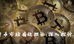 加密货币市场有效理论：深入探讨与分析
