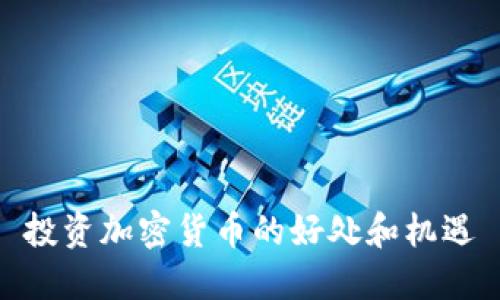 投资加密货币的好处和机遇