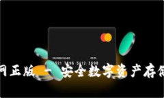 TP冷钱包官网正版 - 安全数字资产存储的最佳选择