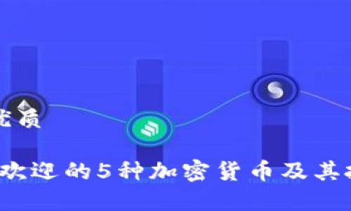 思考一个的优质

2023年最受欢迎的5种加密货币及其投资潜力分析