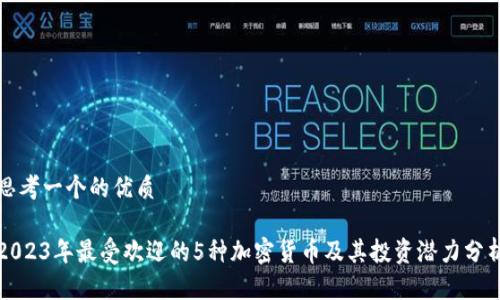 思考一个的优质

2023年最受欢迎的5种加密货币及其投资潜力分析