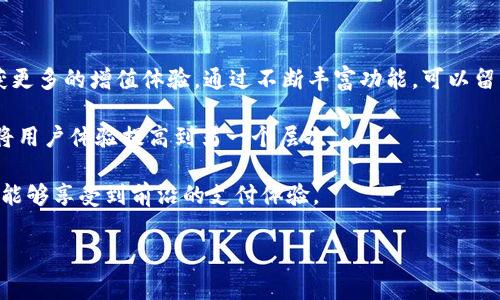   TP钱包转出矿工费代付指南：轻松搞定区块链交易手续费  / 

 guanjianci TP钱包, 矿工费, 代付, 区块链交易  /guanjianci 

在区块链技术日益盛行的今天，数字货币的使用越来越广泛。而TP钱包作为一款用户友好的数字货币钱包，给用户提供了便捷的虚拟货币管理方式。在进行数字货币转账时，矿工费是不可避免的。然而，有些用户可能面临着没有足够的矿工费来完成交易的问题。为了更好地服务用户，TP钱包提供了矿工费代付的功能，帮助用户轻松完成区块链交易。

本篇文章将详细介绍TP钱包转出矿工费代付的相关知识，包括其工作原理、使用方法、优势，以及可能遇到的问题。此外，我们还将探讨有关TP钱包的常见问题，以便用户更全面地理解TP钱包的功能及其在区块链交易中的重要性。

TP钱包的基本概述

TP钱包是一款多功能数字货币钱包，为用户提供了丰富的功能，包括资产管理、交易记录查询、语音指令支持等。它支持多种数字货币，如比特币、以太坊、币安币等，是一款非常适合用户日常使用的钱包。

使用TP钱包的一个重要方面是进行数字货币的转账与接收。然而，进行这些操作时，用户需要支付一定的矿工费。这些矿工费是支付给区块链网络中处理交易的矿工，以激励他们为网络提供服务。因此，理解矿工费的支付和管理对用户而言尤为重要。

矿工费的定义与作用

矿工费又称交易费，是用户在进行区块链交易时所需支付的费用。不同于传统银行的转账费用，矿工费是根据交易的紧急程度、交易数据的大小等因素算法得出。在区块链交易中，矿工需要处理和确认每一笔交易，而矿工费则是激励他们进行这些工作的重要因素。若用户设置的矿工费过低，可能会导致交易确认时间延长，甚至无法完成交易。

TP钱包的矿工费代付功能

为了解决用户在转出时可能面临的矿工费不足的问题，TP钱包推出了矿工费代付的功能。这一功能使得用户在没有足够法定货币或数字资产支付矿工费的情况下，仍能够成功完成数字货币的转账。矿工费代付的工作原理是钱包内部根据用户的资产状况，自动扣除对应的金额，确保用户能够顺利完成交易。

如何使用TP钱包的矿工费代付功能

使用TP钱包的矿工费代付功能非常简单，用户只需按照以下步骤操作：

ul
    listrong下载并安装TP钱包：/strong首先，用户需在应用商店下载并安装TP钱包，且需确保钱包已完成注册和身份验证。/li
    listrong选择交易类型：/strong用户登录TP钱包后，选择需要进行的数字货币转账或交易类型，并输入相应的转账金额及接收地址。/li
    listrong选择矿工费代付选项：/strong在确认交易信息时，系统会自动显示矿工费的相关信息，用户可以选择