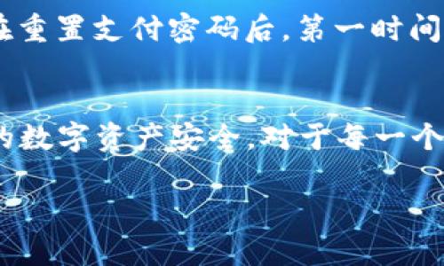   TP钱包支付密码修改教程：忘记支付密码后如何重置 / 

 guanjianci TP钱包, 支付密码, 忘记密码, 重置密码 /guanjianci 

引言
随着区块链技术的迅速发展，越来越多的人开始使用加密货币进行投资和交易。在这一过程中，钱包的安全性与便捷性显得尤为重要。而TP钱包作为一款广受欢迎的数字货币钱包，提供了安全、便捷的服务。然而，与其他钱包一样，用户在使用过程中可能会遇到忘记支付密码的情况。本文将详细介绍如何在TP钱包中重置支付密码，以及可能面临的一些相关问题和解决方案。

TP钱包概述
TP钱包是一款多功能的数字货币钱包，支持多种主流的加密货币。它为用户提供了安全存储、兑换及管理数字资产的工具。TP钱包支持私钥管理，意味着用户可以完全控制自己的数字资产。此外，TP钱包还提供了便捷的交易功能，使用户在购买、出售或者交换数字货币时更加高效。

如何修改TP钱包支付密码
当用户忘记TP钱包的支付密码时，首先千万不要慌张。TP钱包提供了一种简单的重置方法，用户可以通过以下步骤来重置自己的支付密码：

步骤一：打开TP钱包应用
首先，请确保你的手机中已安装TP钱包应用并且可以正常使用。在应用程序图标上点击，打开TP钱包。

步骤二：找到“设置”选项
在TP钱包的主界面中，找到并点击“设置”。这一选项通常位于屏幕的右下方，图标呈齿轮状。

步骤三：选择“安全中心”
在“设置”界面，你会看到多个选项，选择“安全中心”。这一部分会集中管理所有与安全相关的功能，包括支付密码的设置与修改。

步骤四：点击“修改支付密码”或“重置支付密码”选项
在“安全中心”下找到“修改支付密码”或“重置支付密码”的选项。如果你是忘记了支付密码，那么选择“重置支付密码”选项。

步骤五：输入验证信息
TP钱包在重置支付密码前，通常会要求用户输入一些验证信息。这可能包括你用于注册TP钱包的手机号码、邮箱，或者是其他安全问题的答案。确保你记得这些内容。

步骤六：设置新的支付密码
通过验证后，系统会提示你输入新的支付密码。建议设置一个强密码，包含字母、数字和特殊符号，并确保这个密码在今后能够记住。

步骤七：确认新密码
在输入新密码后系统会要求你再次确认这一密码。在核对无误后，点击确认。

步骤八：完成重置
重置成功后，TP钱包会提示你相关信息。此时你可以重新使用新的支付密码进行交易。

可能面临的相关问题
在使用TP钱包的过程中，用户可能会遇到一些与支付密码相关的问题。以下是四个常见问题的详细解答：

问题一：如果无法通过验证信息重置支付密码，应该怎么办？
一旦用户无法通过验证信息重置支付密码，解决方案取决于具体的情况。如果你无法记起用于注册TP钱包的手机号码或邮箱，请尝试以下步骤：
ol
    listrong尝试找回邮箱账号：/strong若你忘记了与TP钱包相关的邮箱账号，可以通过你的邮箱服务商尝试找回。通常，邮箱提供商会在你输入正确的身份验证信息后，允许你重新设置密码。/li
    listrong联系客服支持：/strong如果找回账号的尝试失败，且你仍然无法重置密码，可以联系TP钱包的客服支持。通过提供你能记得的注册信息，例如交易记录或手机型号等，客服可能能帮助你恢复账户。/li
    listrong备用邮箱验证：/strong 有些钱包会允许用户在注册时添加备用邮箱，这样在主邮箱无法访问的情况下，你可以通过备用邮箱进行验证。/li
/ol

问题二：支付密码是否可以直接查看？
用户不能直接查看TP钱包的支付密码。这是为了保护用户的资产安全。如果程序允许查看密码，那将存在安全隐患。一旦你的设备被他人获取，所有数字资产都可能遭受严重损失。因此，用户应该将密码妥善保管，建议使用密码管理工具安全存储这些密码。

问题三：如何防止再次忘记支付密码？
为了避免再次忘记支付密码，可以采取以下几种方法：
ol
    listrong使用容易记住的密码组合：/strong对于支付密码的设置，尽量选择那些你能常常记住的组合，对于一些常用的字符或数字可以加以变换。/li
    listrong使用密码管理工具：/strong若你有多款数字钱包及其它账号需要管理，可以考虑使用一些密码管理工具，例如LastPass、1Password等，这些工具可以安全地存储和加密你的密码，方便你随时访问。/li
    listrong定期更换密码：/strong定期更换支付密码，虽然这会增加记忆的负担，但同时可以提高安全性。在新的密码之间建立链接，以帮助你记住它们。/li
/ol

问题四：重置支付密码后，可以使用老密码进行交易吗？
一旦支付密码完成重置，旧的支付密码将不再有效。你需要使用新的支付密码进行后续的所有交易。如果尝试使用旧密码进行交易，系统将会提示密码错误。因此，建议用户在重置支付密码后，第一时间更新在其他平台中关联的支付信息。

总结
忘记TP钱包的支付密码并不可怕，用户只需按照上述步骤进行重置即可。同时，建立安全的密码管理习惯也非常重要。在使用TP钱包的过程中，保持定期检查与更新，确保你的数字资产安全。对于每一个区块链用户来说，维护和保护账户信息的安全都应该是重中之重。

不论是忘记支付密码，还是在其他使用过程中遇到的问题，及时寻求解决方案，并保持警惕，才能在这个数字资产快速发展的时代更好地保护自己的财富。