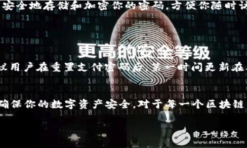   TP钱包支付密码修改教程：忘记支付密码后如何重置 / 

 guanjianci TP钱包, 支付密码, 忘记密码, 重置密码 /guanjianci 

引言
随着区块链技术的迅速发展，越来越多的人开始使用加密货币进行投资和交易。在这一过程中，钱包的安全性与便捷性显得尤为重要。而TP钱包作为一款广受欢迎的数字货币钱包，提供了安全、便捷的服务。然而，与其他钱包一样，用户在使用过程中可能会遇到忘记支付密码的情况。本文将详细介绍如何在TP钱包中重置支付密码，以及可能面临的一些相关问题和解决方案。

TP钱包概述
TP钱包是一款多功能的数字货币钱包，支持多种主流的加密货币。它为用户提供了安全存储、兑换及管理数字资产的工具。TP钱包支持私钥管理，意味着用户可以完全控制自己的数字资产。此外，TP钱包还提供了便捷的交易功能，使用户在购买、出售或者交换数字货币时更加高效。

如何修改TP钱包支付密码
当用户忘记TP钱包的支付密码时，首先千万不要慌张。TP钱包提供了一种简单的重置方法，用户可以通过以下步骤来重置自己的支付密码：

步骤一：打开TP钱包应用
首先，请确保你的手机中已安装TP钱包应用并且可以正常使用。在应用程序图标上点击，打开TP钱包。

步骤二：找到“设置”选项
在TP钱包的主界面中，找到并点击“设置”。这一选项通常位于屏幕的右下方，图标呈齿轮状。

步骤三：选择“安全中心”
在“设置”界面，你会看到多个选项，选择“安全中心”。这一部分会集中管理所有与安全相关的功能，包括支付密码的设置与修改。

步骤四：点击“修改支付密码”或“重置支付密码”选项
在“安全中心”下找到“修改支付密码”或“重置支付密码”的选项。如果你是忘记了支付密码，那么选择“重置支付密码”选项。

步骤五：输入验证信息
TP钱包在重置支付密码前，通常会要求用户输入一些验证信息。这可能包括你用于注册TP钱包的手机号码、邮箱，或者是其他安全问题的答案。确保你记得这些内容。

步骤六：设置新的支付密码
通过验证后，系统会提示你输入新的支付密码。建议设置一个强密码，包含字母、数字和特殊符号，并确保这个密码在今后能够记住。

步骤七：确认新密码
在输入新密码后系统会要求你再次确认这一密码。在核对无误后，点击确认。

步骤八：完成重置
重置成功后，TP钱包会提示你相关信息。此时你可以重新使用新的支付密码进行交易。

可能面临的相关问题
在使用TP钱包的过程中，用户可能会遇到一些与支付密码相关的问题。以下是四个常见问题的详细解答：

问题一：如果无法通过验证信息重置支付密码，应该怎么办？
一旦用户无法通过验证信息重置支付密码，解决方案取决于具体的情况。如果你无法记起用于注册TP钱包的手机号码或邮箱，请尝试以下步骤：
ol
    listrong尝试找回邮箱账号：/strong若你忘记了与TP钱包相关的邮箱账号，可以通过你的邮箱服务商尝试找回。通常，邮箱提供商会在你输入正确的身份验证信息后，允许你重新设置密码。/li
    listrong联系客服支持：/strong如果找回账号的尝试失败，且你仍然无法重置密码，可以联系TP钱包的客服支持。通过提供你能记得的注册信息，例如交易记录或手机型号等，客服可能能帮助你恢复账户。/li
    listrong备用邮箱验证：/strong 有些钱包会允许用户在注册时添加备用邮箱，这样在主邮箱无法访问的情况下，你可以通过备用邮箱进行验证。/li
/ol

问题二：支付密码是否可以直接查看？
用户不能直接查看TP钱包的支付密码。这是为了保护用户的资产安全。如果程序允许查看密码，那将存在安全隐患。一旦你的设备被他人获取，所有数字资产都可能遭受严重损失。因此，用户应该将密码妥善保管，建议使用密码管理工具安全存储这些密码。

问题三：如何防止再次忘记支付密码？
为了避免再次忘记支付密码，可以采取以下几种方法：
ol
    listrong使用容易记住的密码组合：/strong对于支付密码的设置，尽量选择那些你能常常记住的组合，对于一些常用的字符或数字可以加以变换。/li
    listrong使用密码管理工具：/strong若你有多款数字钱包及其它账号需要管理，可以考虑使用一些密码管理工具，例如LastPass、1Password等，这些工具可以安全地存储和加密你的密码，方便你随时访问。/li
    listrong定期更换密码：/strong定期更换支付密码，虽然这会增加记忆的负担，但同时可以提高安全性。在新的密码之间建立链接，以帮助你记住它们。/li
/ol

问题四：重置支付密码后，可以使用老密码进行交易吗？
一旦支付密码完成重置，旧的支付密码将不再有效。你需要使用新的支付密码进行后续的所有交易。如果尝试使用旧密码进行交易，系统将会提示密码错误。因此，建议用户在重置支付密码后，第一时间更新在其他平台中关联的支付信息。

总结
忘记TP钱包的支付密码并不可怕，用户只需按照上述步骤进行重置即可。同时，建立安全的密码管理习惯也非常重要。在使用TP钱包的过程中，保持定期检查与更新，确保你的数字资产安全。对于每一个区块链用户来说，维护和保护账户信息的安全都应该是重中之重。

不论是忘记支付密码，还是在其他使用过程中遇到的问题，及时寻求解决方案，并保持警惕，才能在这个数字资产快速发展的时代更好地保护自己的财富。