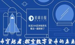 加密货币穿越者：探索数字货币的未来与机遇