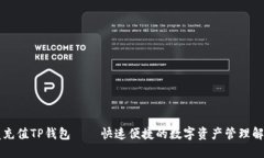 蓝贝壳充值TP钱包——快速便捷的数字资产管理解