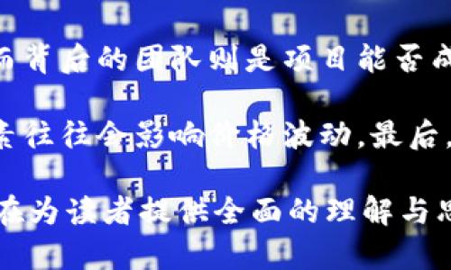 biao ti加密货币概念解析与发展趋势/biao ti
加密货币, 区块链, 数字货币, 投资策略/guanjianci

随着科技的发展和数字化进程的加快，加密货币这一新兴概念逐渐走入公众的视野。它不仅在技术领域引发了广泛的关注，也在金融市场中掀起了波澜。本文将深入探讨加密货币的基本概念、运行机制、历史发展、投资策略及未来趋势。此外，我们还将解答一些与加密货币相关的重要问题，帮助读者更全面地理解这一领域。

加密货币的基本概念
加密货币是一类基于区块链技术的数字货币，其通过密码学原理进行安全保护。与传统货币不同，加密货币并没有中央机构，如中央银行的支持和监管。这种去中心化的特点使得加密货币能够在全球范围内进行交易，而不受到地理和政治因素的制约。

加密货币的最早代表是比特币（Bitcoin），它在2009年由一位化名为中本聪（Satoshi Nakamoto）的人士推出。比特币的出现不仅引发了对数字货币的关注，还激发了数以千计的新加密货币的创立。加密货币通过网络上分布广泛的矿工进行交易验证，从而确保交易的安全性和透明性。

加密货币的运行机制
加密货币的运行依赖于区块链技术。区块链是一种分布式的、去中心化的账本技术，它将所有交易数据以区块的形式存储在多个节点上。每一个新的区块都会链接到前一个区块，形成一个链条，这种结构确保了数据的不可篡改性。

矿工通过解决复杂的计算问题来验证交易并创建新的区块，这个过程被称为挖矿（Mining）。每当矿工成功挖掘出一个新的区块，他们将获得一定数量的加密货币作为奖励。此外，用户之间的交易是在区块链上公开的，这虽然保护了用户的隐私，却也增加了透明性。

加密货币的历史发展
加密货币自比特币以来，经历了飞速的发展。2010年，第一笔比特币交易在实际商品上成功实施，标志着加密货币从虚拟币移向实际应用的重要一步。随后，其他许多币种如以太坊（Ethereum）、瑞波币（Ripple）等相继推出，吸引了越来越多的开发者和投资者。

2017年是加密货币的一个重大转折点，比特币的价格飙升至历史高点，这引起了全球媒体的疯狂报道，数以万计的投资者开始关注这一市场。这一现象也催生了许多初始币发行（ICO），启动了许多新的区块链项目。然而，伴随而来的也是市场的剧烈波动和监管的加强。

加密货币投资策略
加密货币市场的高波动性使得投资策略显得尤为重要。投资者应根据自身的风险承受能力和市场分析来制定相应的投资策略。常见的投资策略包括长期持有、多元化投资、技术分析等。

在长期持有策略中，投资者选择在价格相对较低时买入，然后长期持有，等待价值上升。然而，此策略需要投资者对市场有足够的信心，并能够耐受短期的价格波动。多元化投资则是将资金分散投资于不同的加密货币，以降低风险。技术分析则需要利用图表和技术指标来预测价格趋势。

可能的相关问题

1. 加密货币如何影响传统金融体系？
加密货币的兴起正在对传统金融体系产生深远影响。首先，传统银行的业务模式受到了挑战。由于加密货币能够实现点对点交易，用户可以在没有中介的情况下进行交易，这使得银行在某种程度上变得多余。此外，加密货币在跨境支付方面展现出高效便捷的优势，进一步削弱了传统金融机构的地位。

其次，金融监管机构也面临新的挑战。加密货币的去中心化特性使得监管机制难以建立，这导致很多国家在监管层面上反应迟缓，甚至出现了法律空白。面对这一新情况，许多国家开始探讨加密货币的法律框架，希望在保护投资者的同时推动技术的发展。

2. 加密货币的安全性如何保障？
在讨论加密货币安全性时，涉及到多个方面，包括用户个人安全和网络安全。用户个人安全主要是指钱包的安全性和私钥保护。建议用户使用硬件钱包或冷钱包来储存大部分加密货币，避免因网络攻击而造成的资产损失。同时，用户需谨慎使用交易平台，提高账号的安全设置，如双重认证等。

网络安全则涉及区块链本身的防护机制。区块链由于其去中心化的特性，具有较强的抗攻击能力。然而，仍然存在某些形式的攻击，如51%攻击。开发者需要持续改善区块链的算法，降低被攻击的可能性，增强整体安全性。

3. 加密货币的未来发展趋势如何？
加密货币的未来发展有几个可能的趋势。首先，技术的不断进步将推动加密货币的普及。随着区块链技术的持续发展，交易的效率和安全性将得到提升，吸引更多用户参与。其次，合法性的问题将得到解决，随着各国监管政策的明确，加密货币将在一定范围内合法化，这将促进投资者的信心。

此外，DeFi（去中心化金融）和NFT（非同质化代币）将继续成为加密货币市场的重要组成部分。Decentralized Finance为用户提供了更广泛的金融服务，而NFT的兴起则带动了数字艺术和虚拟资产市场的发展。未来，加密货币可能会与传统金融、科技等行业进一步融合，形成一个更为复杂和多元的金融生态系统。

4. 如何选择合适的加密货币进行投资？
选择合适的加密货币进行投资需要综合多方面的因素。首先，了解项目的白皮书和团队背景十分重要。项目的白皮书是其核心价值和愿景的彰显，而背后的团队则是项目能否成功执行的重要保障。其次，要关注市场的整体趋势及其潜在的市场需求。

分析项目的技术基础也是必要的，尤其是区块链的应用场景是否具备实际的市场价值。此外，投资者应适时关注市场情绪和新闻动态，因为这些因素往往会影响价格波动。最后，加密货币市场具有很高的风险，投资者应根据自身的风险承受能力，合理配置资产，避免盲目跟风，以达到稳健投资的目的。

总之，加密货币作为一种新兴的金融资产，吸引了广泛的关注和讨论。通过对其概念、运作机制、历史发展、投资策略及潜在问题的深入分析，本文旨在为读者提供全面的理解与思考，从而在这个复杂而快速发展的领域中作出明智的决策。