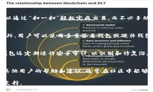 baotiTP钱包官网信息详解：了解TP钱包的正品官网数量/baoti
TP钱包, 官网, 正品, 数量/guanjianci

在区块链技术迅速发展的大背景下，数字钱包的需求日益增加，而TP钱包作为一种受到广泛关注的钱包选择，其官方网站的数量和相关信息也成为用户关注的焦点。接下来，我们将详细介绍TP钱包的官网及其相关问题，包括TP钱包的功能、如何识别官网、正规渠道的重要性以及用户在使用TP钱包时需要注意的事项。

TP钱包简介
TP钱包是一种基于区块链技术开发的数字资产管理工具，用户能够通过TP钱包存储、管理和交易各种数字资产。TP钱包支持多种主流区块链，提供安全、高效的资产转账服务，并且具备良好的用户体验和界面设计。作为区块链时代的产物，TP钱包不仅仅是一个单纯的钱包，它更像是一个数字资产的管理平台，能够满足用户在数字货币市场中的多方需求。

TP钱包的官网有几个？
关于TP钱包的官网数量问题，目前普遍的信息是主要有一个官方的TP钱包官网。然而，随着区块链和数字货币行业的发展，可能会出现一些模仿或者伪造的官网，这给用户造成了混淆。因此，用户在寻找TP钱包官网时需保持警惕。通常来说，TP钱包的官网信息可以在其官方社交媒体渠道、社区论坛等平台中找到，并进行对比确认。

如何识别TP钱包的正规官网？
识别TP钱包的正规官网需要关注几个关键因素：首先，要查看网址是否以“https”开头，这表明网站的安全性。其次，检查网站的设计和内容，正规官网通常具有良好的用户体验和清晰的信息导航。此外，可以通过社交媒体验证官方账号，通常官方网站和社交媒体账号之间会有联系方式或相关链接。最后，定期关注TP钱包的新闻动态，以获取最新的官方网站信息及其更新。

选择正规渠道的重要性
通过正规渠道下载和使用TP钱包，不仅可以有效保障用户的资产安全，还能保证用户使用的各项功能的稳定性。若通过不明渠道下载，可能会遭遇钓鱼网站、虚假操作等风险。此外，正规渠道往往伴随良好的技术支持和客户服务，让用户在使用过程中能够快速解决任何可能遇到的问题。选择正规渠道是维护自身财产安全的关键步骤。

使用TP钱包时的注意事项
在使用TP钱包时，用户需要注意以下几个方面：首先，设置强密码并定期更换，确保账户的安全性。其次，建议用户启用双重身份验证等安全措施，以增加账户的保护等级。此外，用户应定期备份自己的私钥和助记词，以防止因设备损坏或丢失导致资产无法找回。同时，需保持对市场消息的敏感性，及时了解相关的政策法规，以防范潜在风险。

可能相关问题讨论
在使用TP钱包及其官网信息时，用户可能会遇到以下几个问题，我们将逐个讨论：

1. TP钱包有哪些主要功能？
TP钱包具备各种主要功能，能够满足用户的不同需求。首先，它支持多链资产的管理，用户可以在一个钱包中管理不同类型的数字资产。此外，TP钱包还提供了安全的转账功能，用户可以通过“扫一扫”轻松完成交易，而不必手动输入复杂的地址。另外，TP钱包还具备内置的DApp浏览器，用户可以直接在钱包中访问区块链应用，无需切换到其他平台。这些功能的组合使得TP钱包成为数字资产管理的理想选择。

2. 如何储存和备份TP钱包的私钥?
私钥是用户控制其数字资产的唯一凭证，因此妥善存储和备份私钥至关重要。最安全的方式是将私钥写下来并保存在一个安全的地方，如保险箱，避免将其存储在计算机或手机上。此外，用户可以使用多重签名钱包或硬件钱包等方式来增强安全性。在线备份时，最好使用加密的方法存储私钥，确保即使备份被窃取，攻击者也无法轻易获取信息。

3. TP钱包如何保障用户的安全？
TP钱包通过多种方式保障用户的安全。首先，它采用了顶级的加密算法，对用户的数据和交易进行保护。其次，TP钱包主动推送安全提醒和安全建议，帮助用户提升安全意识。此外，TP钱包还定期进行安全审计，以识别和修复潜在的安全漏洞。最重要的是，TP钱包提供用户隐私保护，不会轻易收集和泄露用户的个人数据。

4. 如何解决TP钱包使用中遇到的问题？
遇到问题时，用户可以通过几个途径进行解决。首先，TP钱包的官方网站会提供常见问题解答（FAQ）和用户指南，用户可先行查阅。其次，通过用户论坛或社交媒体平台，用户可以寻求其他用户的帮助和建议，通常在社区中能够找到类似问题的讨论和解决方案。如果问题依然存在，用户可以通过官网提供的客服渠道，向技术团队提出咨询与支持请求，以获取专业的协助。

通过上述分析和讨论，希望能够帮助TP钱包用户更加深入地理解TP钱包官网的信息及其使用中的相关问题。如有更多疑问，欢迎关注TP钱包的官网和相关社区，以获取最新的资讯和支持。