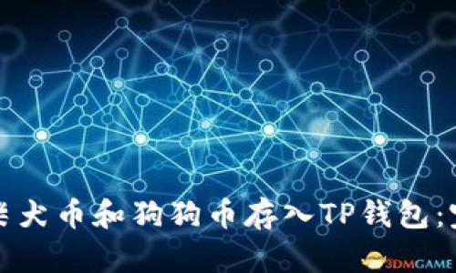 如何将柴犬币和狗狗币存入TP钱包：完整指导