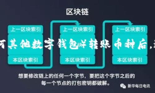 在区块链世界中，转账的透明性和不可逆性是其核心特性之一。当您通过TP钱包（或任何其他数字钱包）转账币种后，通常情况下，这笔交易是无法被撤销的。下面，我将详细探讨这个问题，并回答相关问题。

TP钱包转出去的币能否找回？全面解析与解决方案