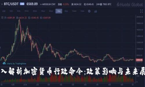 深入解析加密货币行政命令：政策影响与未来展望