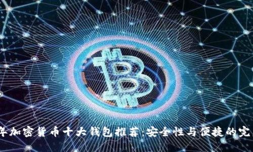 2023年加密货币十大钱包推荐：安全性与便捷的完美结合