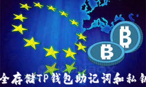 
code安全存储TP钱包助记词和私钥的方法