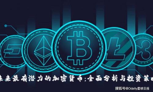 未来最有潜力的加密货币：全面分析与投资策略