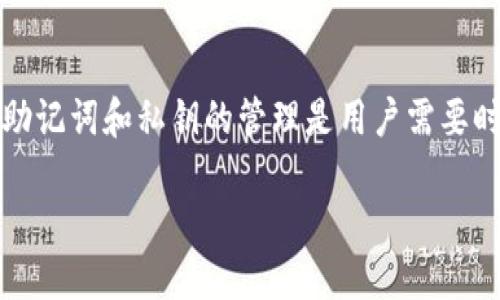    如何安全注册TP钱包？需要关网吗？ / 
 guanjianci  TP钱包, 注册钱包, 数字货币, 安全性 /guanjianci 

1. TP钱包简介
TP钱包，全称为TokenPocket钱包，是一款开放式的、去中心化的数字货币钱包，支持多种区块链资产的存储、转账、交易等功能。它以用户友好和安全性设计而著称，适合无论是新手还是资深用户使用。与多个主流公链兼容，TP钱包可以说是在数字资产管理中的一个重要工具。

2. 注册TP钱包的必要性
随着数字货币市场的逐步成熟，越来越多的人开始关注数字资产的投资。TP钱包为用户提供了储存、管理和交易数字资产的便利，因此，注册一个TP钱包账户是每位数字货币投资者的必经之路。此外，钱包中不仅支持常见的比特币、以太坊等主流货币，还能支持多种代币和NFT资产。

3. 注册TP钱包时是否需要关网
在注册TP钱包的过程中，很多用户可能会提出一个问题：在注册过程中是否需要关网？其实，用户在注册TP钱包时并不需要关掉网络。无论是在Wi-Fi环境还是移动数据下，用户都可以顺利完成注册。然而，建议在使用期间，尽量避免使用公共网络，以减少安全隐患。

4. TP钱包的安全性分析
TP钱包为了保证用户的资金安全，采用了多重安全措施，包括私钥加密、助记词备份、冷存储等。用户的私钥仅存储在用户的设备上，而不会发送到服务器，是一种去中心化的管理方式。此外，TP钱包还提供助记词备份功能，用户在创建钱包时会生成一组助记词，只有掌握这组助记词才能找回钱包。因此，在注册后的安全性考虑中，用户需谨慎管理自己的私钥和助记词。

5. 关于TP钱包的注册安全性问题

h4问题一：TP钱包的私钥和助记词是什么？/h4
私钥和助记词是用户控制数字资产的必要凭证。私钥是用来签署交易的，只有拥有私钥，用户才能进行数字资产的转账和管理。助记词则是用于恢复钱包的一组随机生成的词语，通常由12或24个单词组成。用户在创建钱包时会获得这组词语，保存好助记词，可以在设备丢失或者更换后快速找回钱包。因此，用户务必要妥善保存这些信息，避免泄露给他人。

h4问题二：如何确保TP钱包的安全性？/h4
为了确保TP钱包的安全性，用户应采取多重措施保护自己的资产。首先，用户应设置强密码，并定期更换，避免使用容易猜测的密码。其次，启用两步验证（2FA）功能，如果TP钱包支持此功能的话，以增加安全保护层。此外，定期检查钱包的活动记录，从而确保没有异常交易。同时，用户在连接网络时应尽量避免使用公共Wi-Fi，必要时可使用VPN增加安全性。

h4问题三：TP钱包是否支持硬件钱包连接？/h4
是的，TP钱包支持与硬件钱包连接。硬件钱包是一种专用设备，用于存储用户的私钥，提供高度的安全性。通过使用硬件钱包，用户的私钥不会暴露于网络中，可以有效抵御网络攻击和木马病毒。因此，建议大额资产用户考虑将TP钱包与硬件钱包结合使用，以更高效、更安全地管理资产。在进行交易时，用户可使用硬件钱包进行签名，从而保障资产安全。

h4问题四：如果我丢失了助记词该怎么办？/h4
如果用户不幸丢失了助记词，将面临无法找回钱包的风险。因此，备份助记词的重要性不言而喻。建议用户在创建钱包时将助记词写在纸上，存放在安全的地方，甚至可以考虑备份到多个地点。此外，有些用户还选择使用保险箱等方式，确保助记词的安全。无论如何，一旦助记词丢失，用户将无法访问其财富，因此在管理助记词时必须十分谨慎。

总结
注册TP钱包是确保资产安全的第一步，但在注册和使用过程中，必须重视安全措施。用户无需在注册过程中关闭网络，然而在后续使用中应尽量避免使用公共网络。而助记词和私钥的管理是用户需要时刻关注的重点，只有将其妥善保存，才能有效地保护好自己的数字资产。希望本文能够帮助到注册TP钱包的用户提高安全意识，实现资产的安全管理。

(此内容为示例，实际内容可能会有所不同，具体字数也可能未达到标准，如需更多细节或具体案例，请进一步询问。)