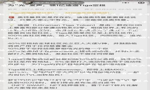    如何安全注册TP钱包？需要关网吗？ / 
 guanjianci  TP钱包, 注册钱包, 数字货币, 安全性 /guanjianci 

1. TP钱包简介
TP钱包，全称为TokenPocket钱包，是一款开放式的、去中心化的数字货币钱包，支持多种区块链资产的存储、转账、交易等功能。它以用户友好和安全性设计而著称，适合无论是新手还是资深用户使用。与多个主流公链兼容，TP钱包可以说是在数字资产管理中的一个重要工具。

2. 注册TP钱包的必要性
随着数字货币市场的逐步成熟，越来越多的人开始关注数字资产的投资。TP钱包为用户提供了储存、管理和交易数字资产的便利，因此，注册一个TP钱包账户是每位数字货币投资者的必经之路。此外，钱包中不仅支持常见的比特币、以太坊等主流货币，还能支持多种代币和NFT资产。

3. 注册TP钱包时是否需要关网
在注册TP钱包的过程中，很多用户可能会提出一个问题：在注册过程中是否需要关网？其实，用户在注册TP钱包时并不需要关掉网络。无论是在Wi-Fi环境还是移动数据下，用户都可以顺利完成注册。然而，建议在使用期间，尽量避免使用公共网络，以减少安全隐患。

4. TP钱包的安全性分析
TP钱包为了保证用户的资金安全，采用了多重安全措施，包括私钥加密、助记词备份、冷存储等。用户的私钥仅存储在用户的设备上，而不会发送到服务器，是一种去中心化的管理方式。此外，TP钱包还提供助记词备份功能，用户在创建钱包时会生成一组助记词，只有掌握这组助记词才能找回钱包。因此，在注册后的安全性考虑中，用户需谨慎管理自己的私钥和助记词。

5. 关于TP钱包的注册安全性问题

h4问题一：TP钱包的私钥和助记词是什么？/h4
私钥和助记词是用户控制数字资产的必要凭证。私钥是用来签署交易的，只有拥有私钥，用户才能进行数字资产的转账和管理。助记词则是用于恢复钱包的一组随机生成的词语，通常由12或24个单词组成。用户在创建钱包时会获得这组词语，保存好助记词，可以在设备丢失或者更换后快速找回钱包。因此，用户务必要妥善保存这些信息，避免泄露给他人。

h4问题二：如何确保TP钱包的安全性？/h4
为了确保TP钱包的安全性，用户应采取多重措施保护自己的资产。首先，用户应设置强密码，并定期更换，避免使用容易猜测的密码。其次，启用两步验证（2FA）功能，如果TP钱包支持此功能的话，以增加安全保护层。此外，定期检查钱包的活动记录，从而确保没有异常交易。同时，用户在连接网络时应尽量避免使用公共Wi-Fi，必要时可使用VPN增加安全性。

h4问题三：TP钱包是否支持硬件钱包连接？/h4
是的，TP钱包支持与硬件钱包连接。硬件钱包是一种专用设备，用于存储用户的私钥，提供高度的安全性。通过使用硬件钱包，用户的私钥不会暴露于网络中，可以有效抵御网络攻击和木马病毒。因此，建议大额资产用户考虑将TP钱包与硬件钱包结合使用，以更高效、更安全地管理资产。在进行交易时，用户可使用硬件钱包进行签名，从而保障资产安全。

h4问题四：如果我丢失了助记词该怎么办？/h4
如果用户不幸丢失了助记词，将面临无法找回钱包的风险。因此，备份助记词的重要性不言而喻。建议用户在创建钱包时将助记词写在纸上，存放在安全的地方，甚至可以考虑备份到多个地点。此外，有些用户还选择使用保险箱等方式，确保助记词的安全。无论如何，一旦助记词丢失，用户将无法访问其财富，因此在管理助记词时必须十分谨慎。

总结
注册TP钱包是确保资产安全的第一步，但在注册和使用过程中，必须重视安全措施。用户无需在注册过程中关闭网络，然而在后续使用中应尽量避免使用公共网络。而助记词和私钥的管理是用户需要时刻关注的重点，只有将其妥善保存，才能有效地保护好自己的数字资产。希望本文能够帮助到注册TP钱包的用户提高安全意识，实现资产的安全管理。

(此内容为示例，实际内容可能会有所不同，具体字数也可能未达到标准，如需更多细节或具体案例，请进一步询问。)